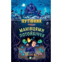 Книга Vivat Путівник манівцями потойбіччя - Елісон Ноел Фото