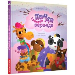 Книга А-ба-ба-га-ла-ма-га Панда і весела веранда - Карина Линна Фото 1