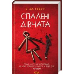 Книга КСД Спалені дівчата - С. Дж. Тюдор Фото