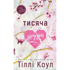 Книга BookChef Тисяча друзок - Тіллі Коул Фото
