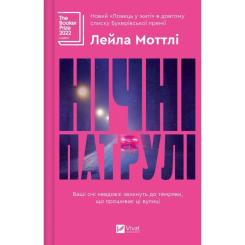 Книга Vivat Нічні патрулі - Лейла Моттлі Фото