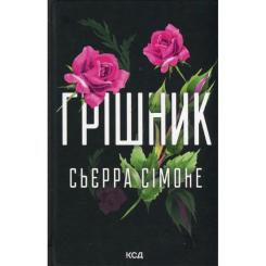 Книга КСД Грішник. Книга 2 - Сьєрра Сімоне Фото