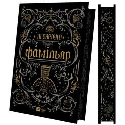 Книга Vivat Фамільяр - Лі Бардуґо Фото