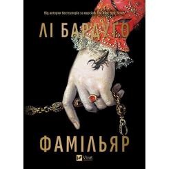 Книга Vivat Фамільяр - Лі Бардуґо Фото 1