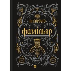 Книга Vivat Фамільяр - Лі Бардуґо Фото 3