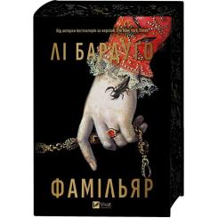 Книга Vivat Фамільяр - Лі Бардуґо Фото 5