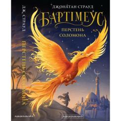 Книга А-ба-ба-га-ла-ма-га Бартімеус: Перстень Соломона - Джонатан Страуд Фото