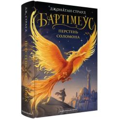 Книга А-ба-ба-га-ла-ма-га Бартімеус: Перстень Соломона - Джонатан Страуд Фото 1