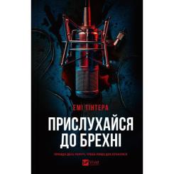 Книга Vivat Прислухайся до брехні - Емі Тінтера Фото