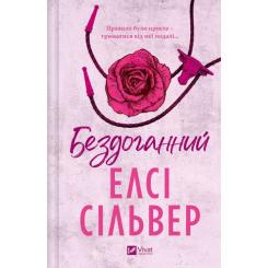 Книга Vivat Бездоганний (Чеснат Спрінгс #1) - Елсі Сілвер Фото 1