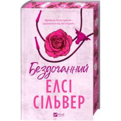 Книга Vivat Бездоганний (Чеснат Спрінгс #1) - Елсі Сілвер Фото 3