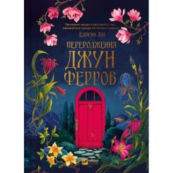 Книга Vivat Переродження Джун Ферров - Едрієнн Янґ Фото