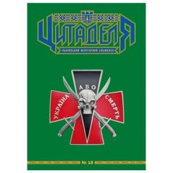 Книга Астролябія Цитаделя: Львівський мілітарний альманах №18 Фото