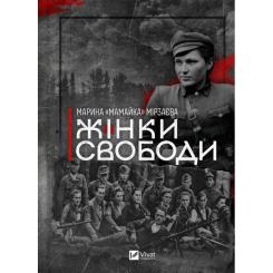 Книга Vivat Жінки Свободи - Марина "Мамайка" Мірзаєва Фото