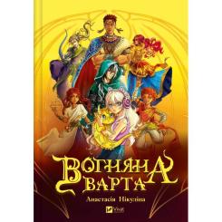 Книга Vivat Вогняна варта - Анастасія Нікуліна Фото