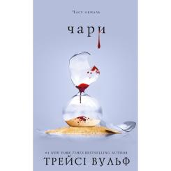 Книга BookChef Жага. Книга 5: Чари - Трейсі Вульф Фото
