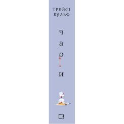 Книга BookChef Жага. Книга 5: Чари - Трейсі Вульф Фото 1