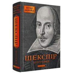 Книга А-ба-ба-га-ла-ма-га Шекспір. Біографія - Пітер Акройд Фото 2
