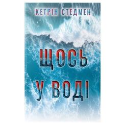 Книга Видавництво РМ Щось у воді - Кетрін Стедмен Фото