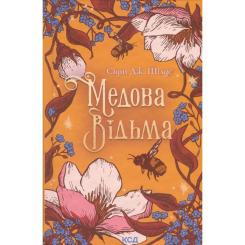 Книга КСД Медова Відьма - Сідні Дж. Шілдс Фото