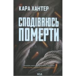 Книга КСД Сподіваюсь померти. Книга 6 - Кара Хантер Фото
