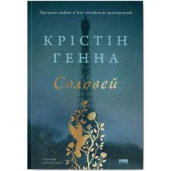 Книга Наш Формат Соловей - Крістін Генна Фото