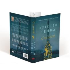 Книга Наш Формат Соловей - Крістін Генна Фото 1