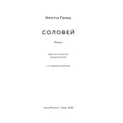 Книга Наш Формат Соловей - Крістін Генна Фото 6