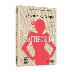 Книга Фабула Баттерфілд, 8 - Джон О'Хара Фото