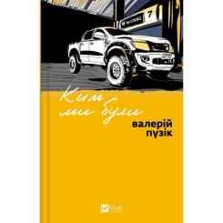 Книга Vivat Ким ми були - Валерій Пузік Фото