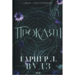 Книга КСД Прокляті. Книга 2 - Гарпер Л. Вудз Фото