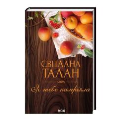Книга КСД Я тебе намріяла - Світлана Талан Фото