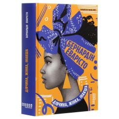 Книга Фабула Дівчина, жінка, інакша - Бернардін Еварісто Фото 2