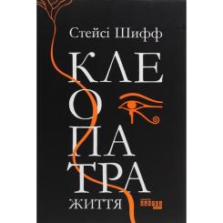 Книга Фабула Клеопатра. Життя - Стейсі Шифф Фото