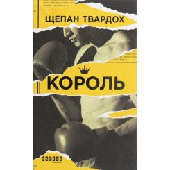 Книга Фабула Король - Щепан Твардох Фото