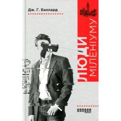 Книга Фабула Люди міленіуму - Джеймс Грем Баллард Фото