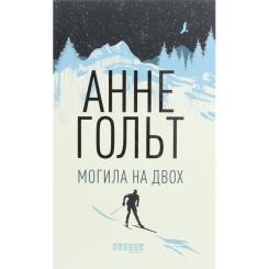 Книга Фабула Могила на двох - Анне Гольт Фото
