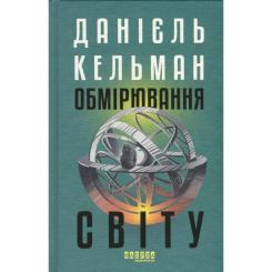 Книга Фабула Обмірювання світу - Даніель Кельман Фото 1