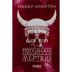 Книга Фабула Поглиначі мертвих - Майкл Крайтон Фото