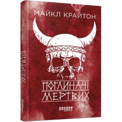 Книга Фабула Поглиначі мертвих - Майкл Крайтон Фото 1