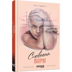 Книга Фабула Сповнена віри - Еліс Гоффман Фото