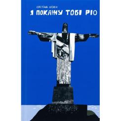 Книга Фабула Я покажу тобі Ріо - Крістіна Нгуєн Фото 1