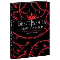 Книга Readberry Безсердечна - Марісса Маєр Фото