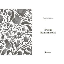 Книга Readberry Площа Вашингтона - Генрі Джеймс Фото 2