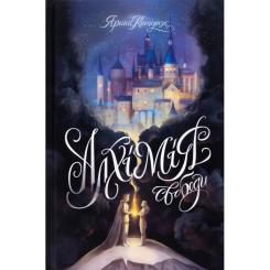 Книга Жорж Алхімія свободи - Ярина Каторож Фото