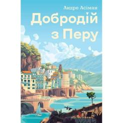 Книга Жорж Добродій з Перу - Андре Асіман Фото