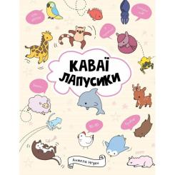 Книга Жорж Каваї. Лапусики - Анжела Нґуєн Фото