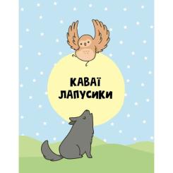 Книга Жорж Каваї. Лапусики - Анжела Нґуєн Фото 1