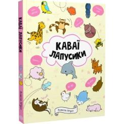 Книга Жорж Каваї. Лапусики - Анжела Нґуєн Фото 2