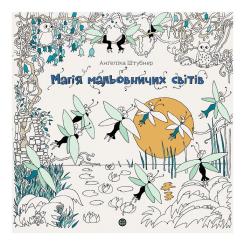 Книга Жорж Магія мальовничих світів - Анґеліка Штубнер Фото